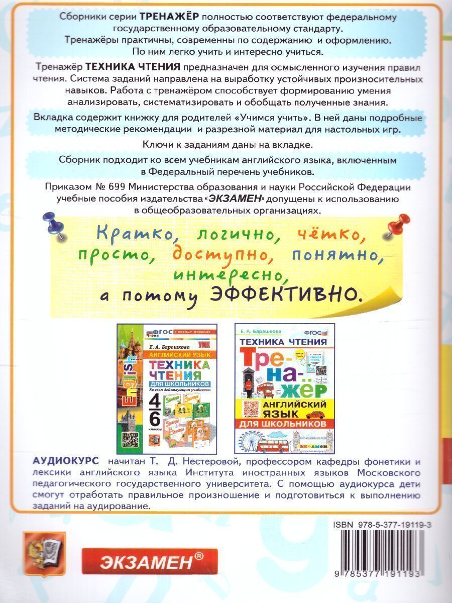 картинка Тренажер по английскому языку. Техника чтения для школьников ФГОС НОВЫЙ от магазина Рослит