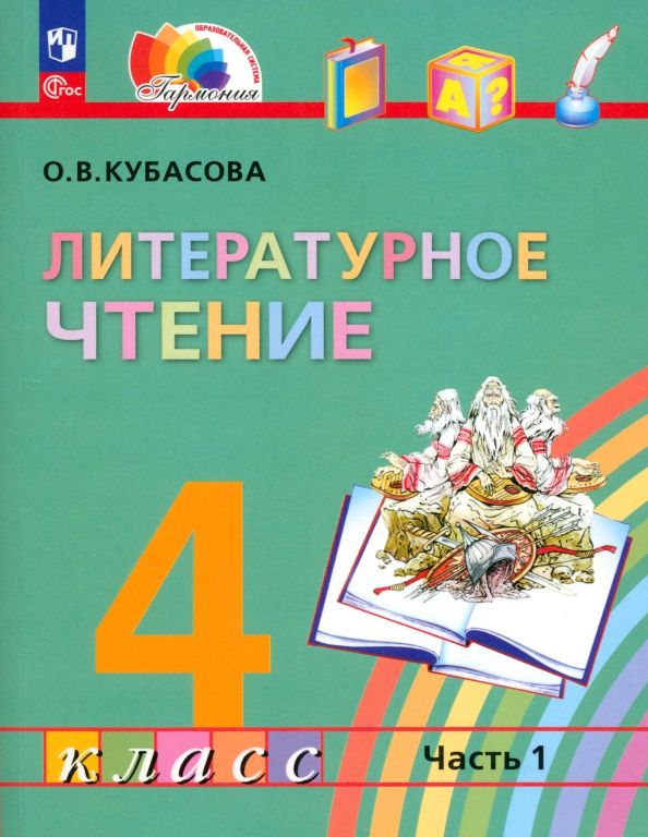Обложка книги Литературное чтение. 4 класс. Учебное пособие. В 4 частях. Часть 1, Автор Кубасова О. В., издательство Просвещение/Союз                                   | купить в книжном магазине Рослит
