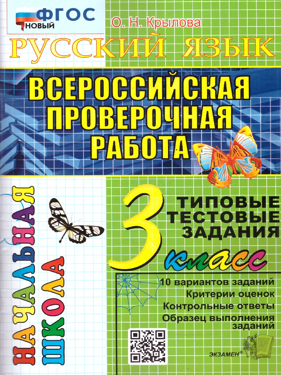 Обложка книги ВПР Русский язык 3 класс. Итоговая аттестация. ТТЗ. ФГОС, Автор Крылова О.Н., издательство Экзамен | купить в книжном магазине Рослит