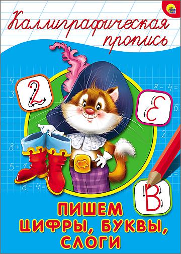 Обложка Каллиграфическая пропись А4. Пишем цифры, буквы, слоги, издательство Проф-пресс | купить в книжном магазине Рослит