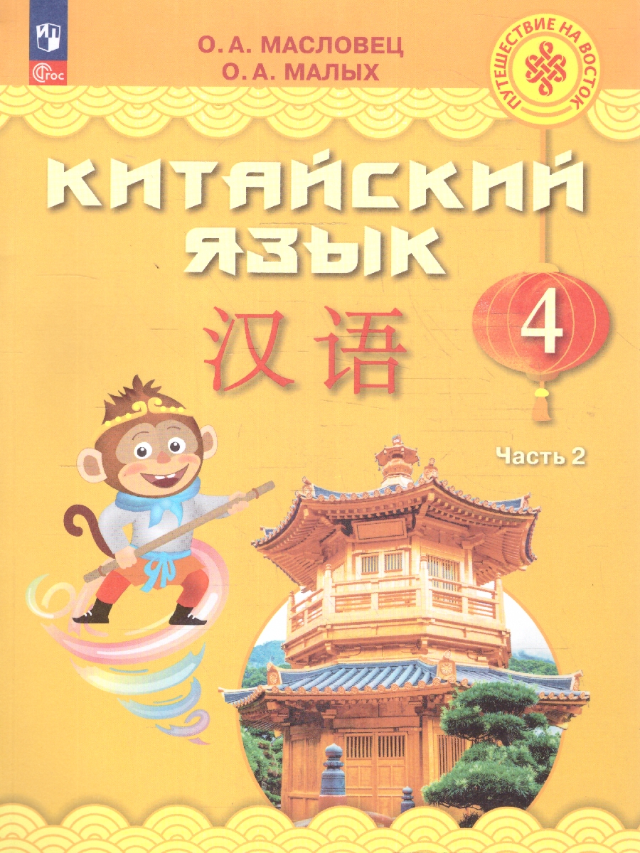 Обложка книги Китайский язык 4 класс. Учебник. Комплект в 2-х частях. Новый ФП. ФГОС, Автор Масловец О. А. Малых О. А., издательство Просвещение | купить в книжном магазине Рослит