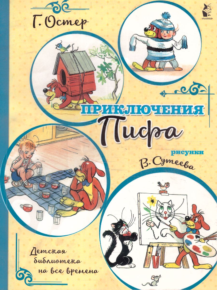 Обложка Приключения Пифа. Остер Г.Б. (илл.В. Сутеева) /Детская библиотека на все времена, издательство АСТ | купить в книжном магазине Рослит