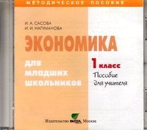Обложка книги Экономика для младших школьников 1 класс. Пособие для учителя. CD-диск, Автор Сасова, издательство Вита-Пресс | купить в книжном магазине Рослит