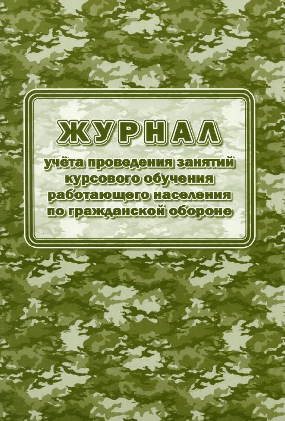 Обложка Журнал учёта проведения занятий курсового обучения работающего населения по гражданской обороне, издательство Учитель | купить в книжном магазине Рослит