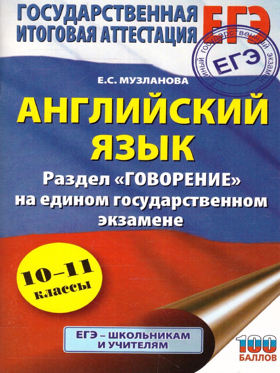 Обложка книги ЕГЭ. Английский язык. Раздел "Говорение" на ЕГЭ, Автор Музланова Е.С., издательство АСТ | купить в книжном магазине Рослит