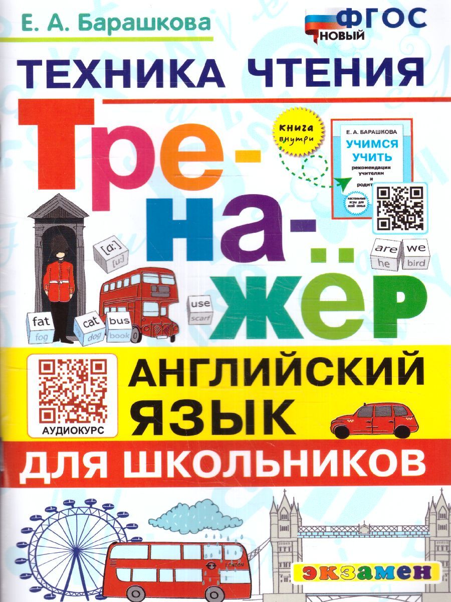 картинка Тренажер по английскому языку. Техника чтения для школьников ФГОС НОВЫЙ от магазина Рослит