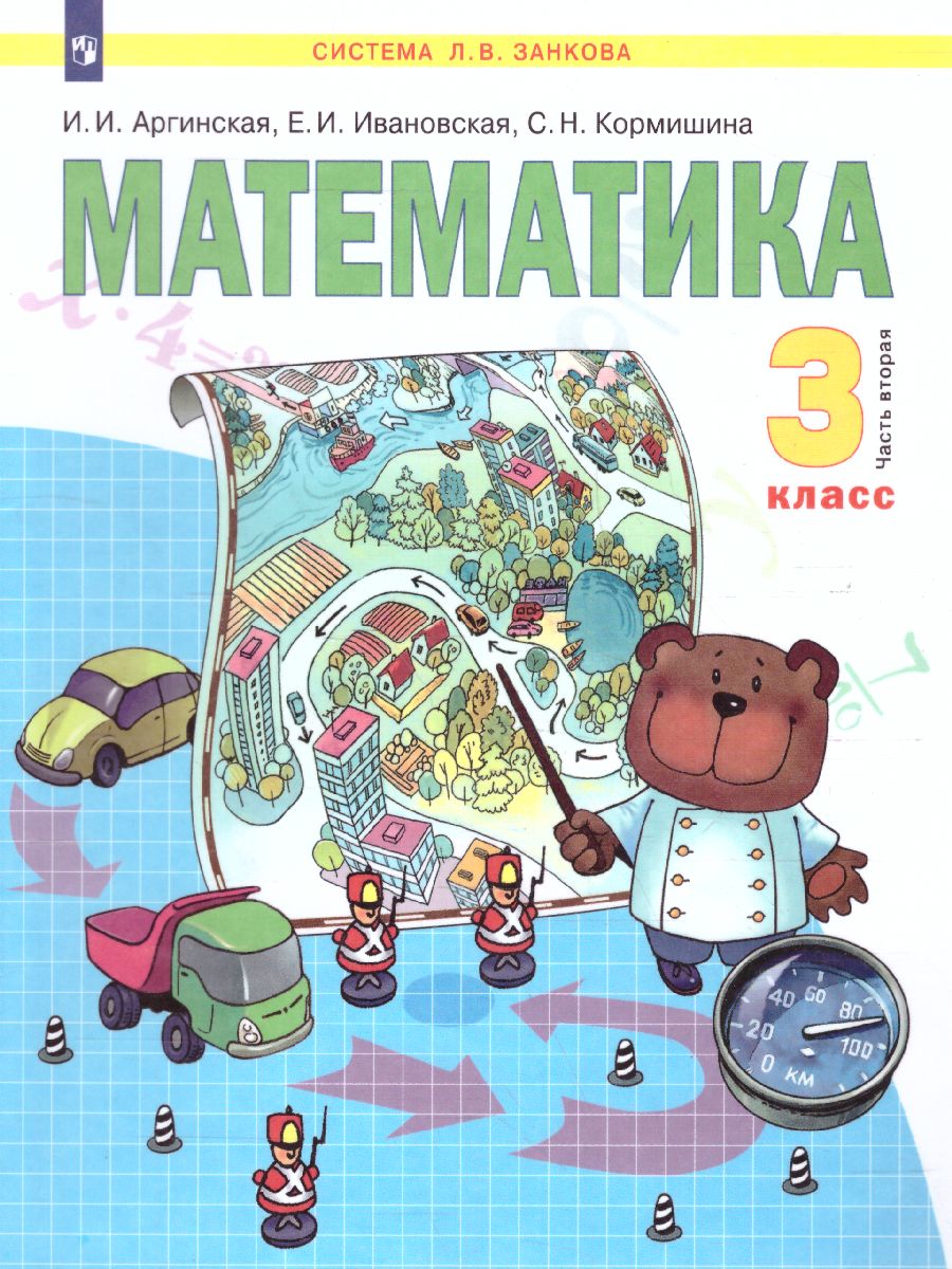 картинка Математика в 2-х частях, часть 2. 3 класс от магазина Рослит