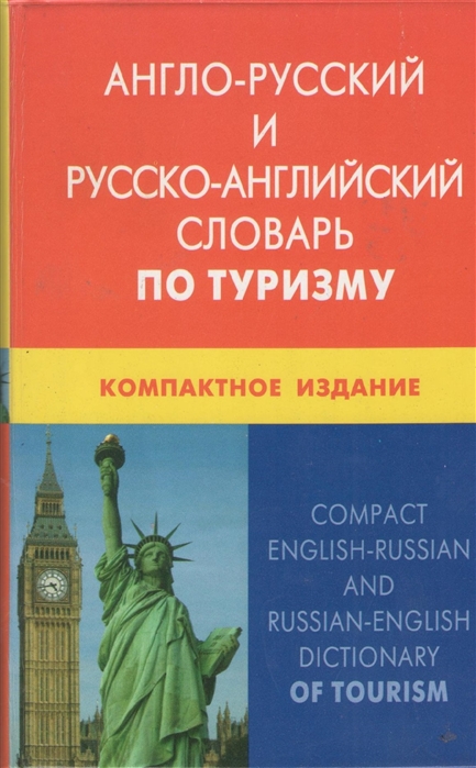 Обложка книги Англо-русский и русско-английский словарь по туризму. Компактное издание, Автор Левитская Е.Ю, издательство ЖИВОЙ ЯЗЫК | купить в книжном магазине Рослит