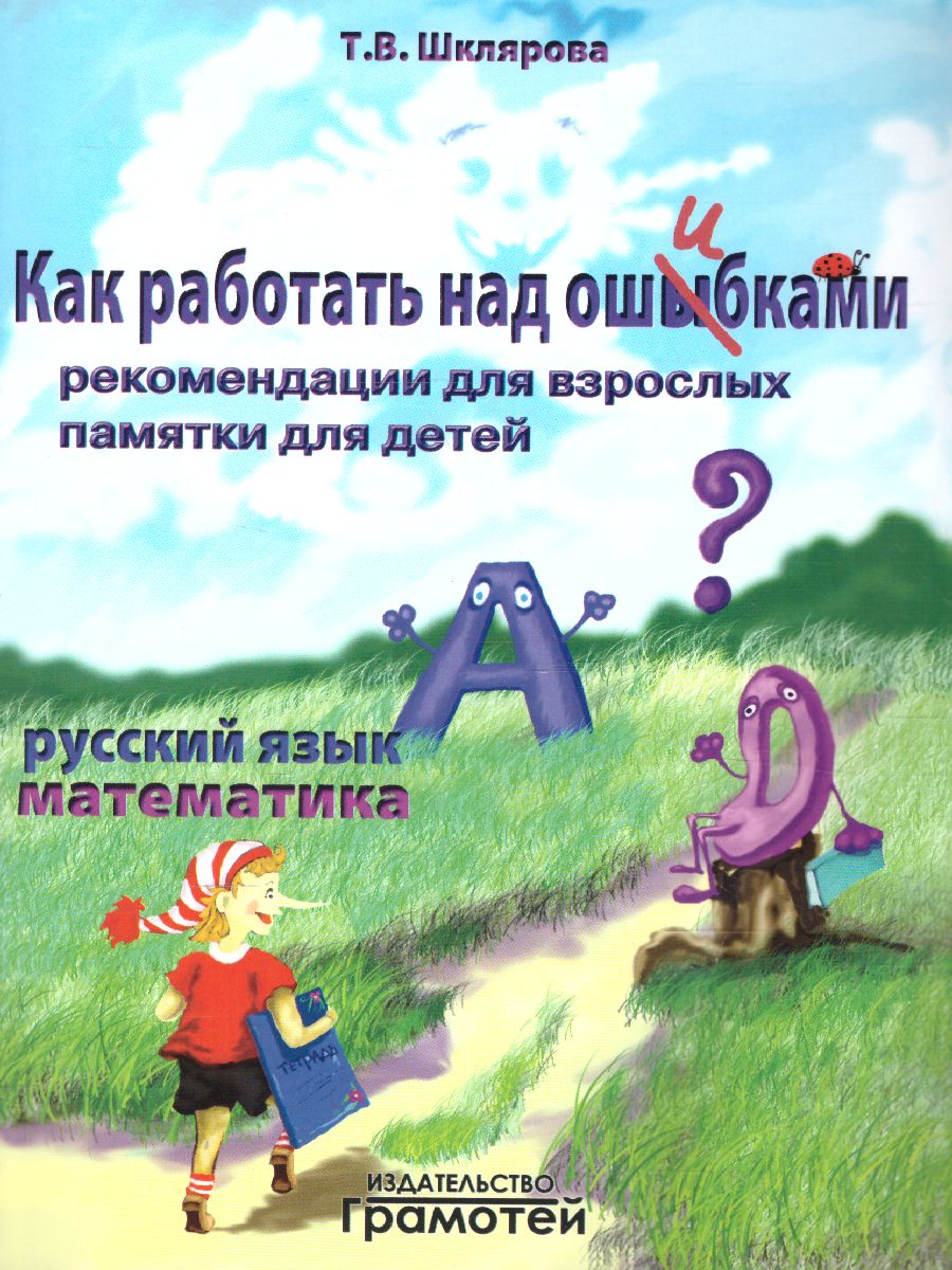 Обложка книги Как работать над ошибками. Рекомендации для взрослых. Памятки для детей. Русский язык, Математика, Автор Шклярова Т.В., издательство ГРАМОТЕЙ | купить в книжном магазине Рослит