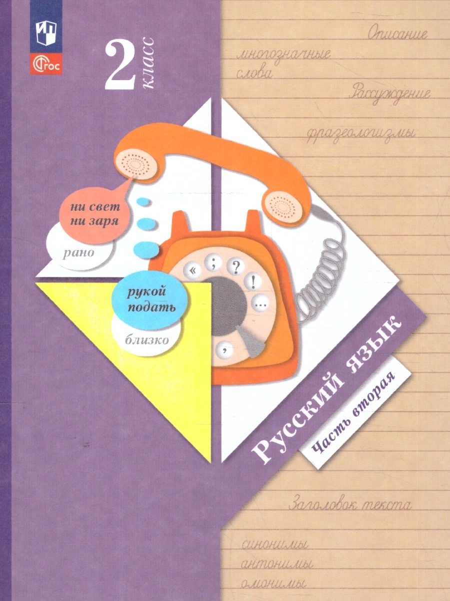 Обложка книги Русский язык 2 класс. Учебное пособие в 2-х частях. Комплект. ФГОС, Автор Иванов С.В. Кузнецова М. И., издательство Просвещение/Союз                                   | купить в книжном магазине Рослит