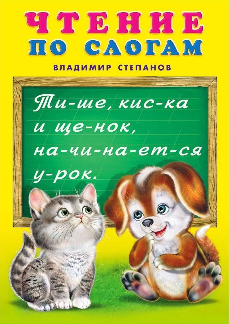 Обложка Чтение по слогам. Учебники для малышей /Кн. в твёрд. перепл., издательство Фламинго | купить в книжном магазине Рослит