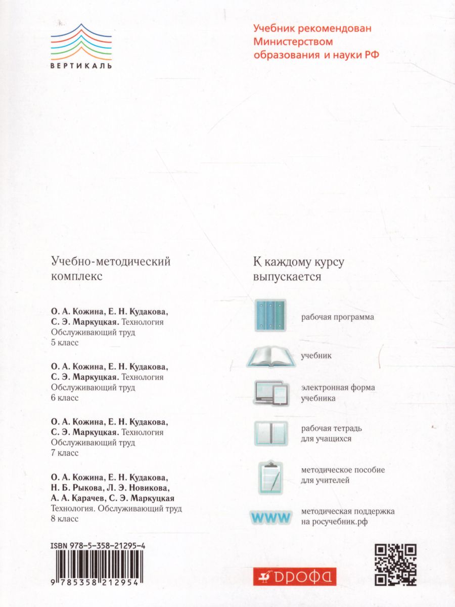 Обложка книги Технология 7 класс. Обслуживающий труд. Вертикаль. ФГОС, Автор Кожина О.А. Кудакова Е.Н. Маркуцкая С.Э., издательство Дрофа | купить в книжном магазине Рослит