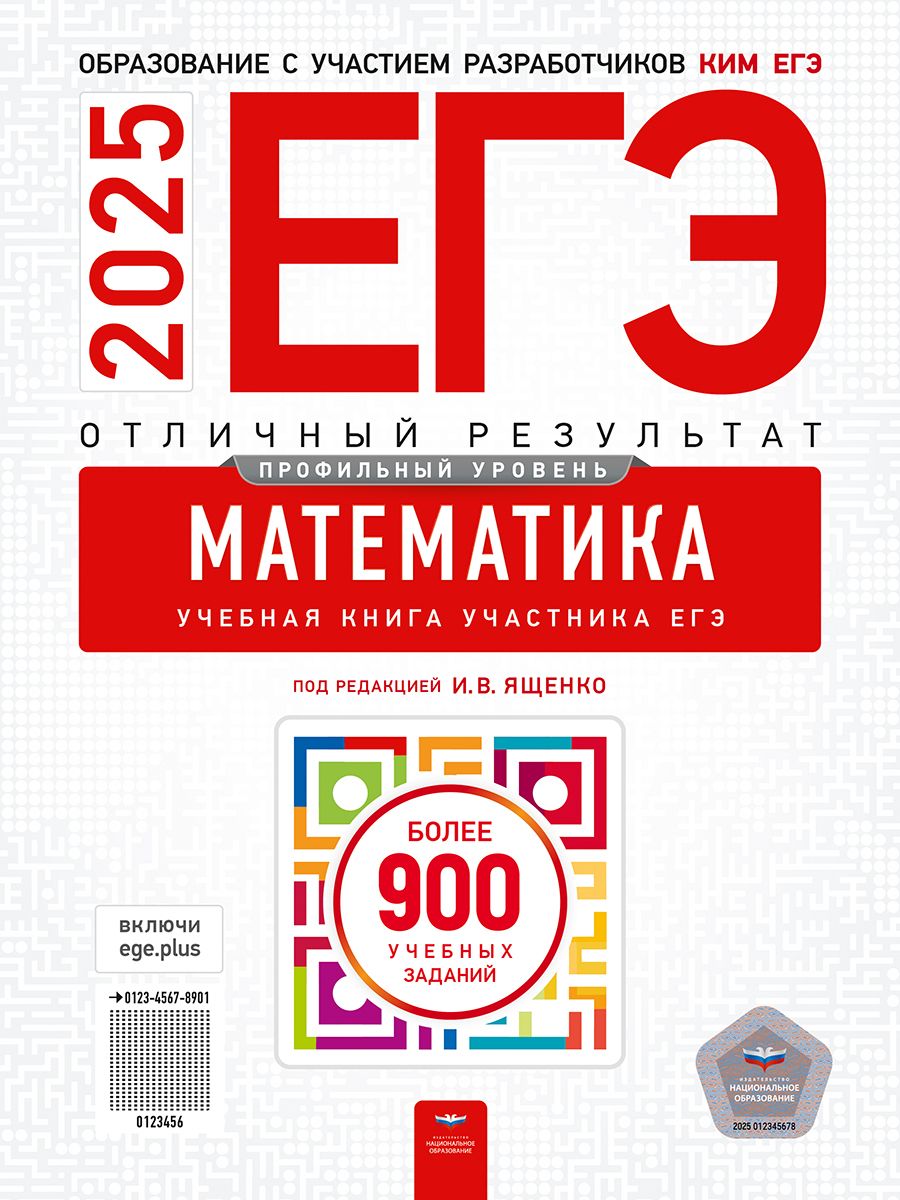 Обложка книги ЕГЭ 2025 Математика. Отличный результат, Автор , издательство Национальное образование | купить в книжном магазине Рослит