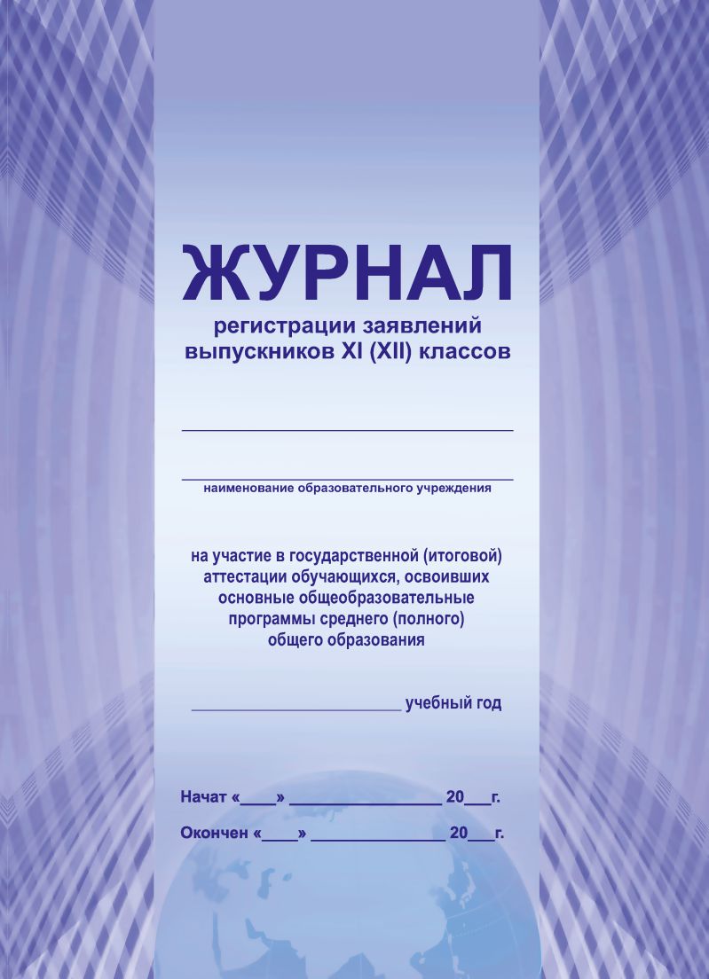 Обложка Журнал регистрации заявлений выпускников 11 классов на участие в государственной (итоговой) аттестации, издательство Планета | купить в книжном магазине Рослит