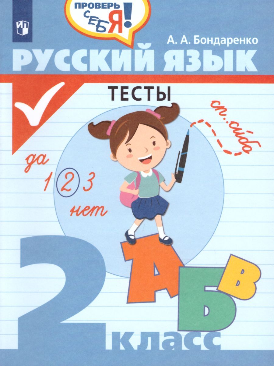 Обложка книги Русский язык 2 класс. Тесты. Проверь себя, Автор Бондаренко А.А., издательство Просвещение/Союз                                   | купить в книжном магазине Рослит