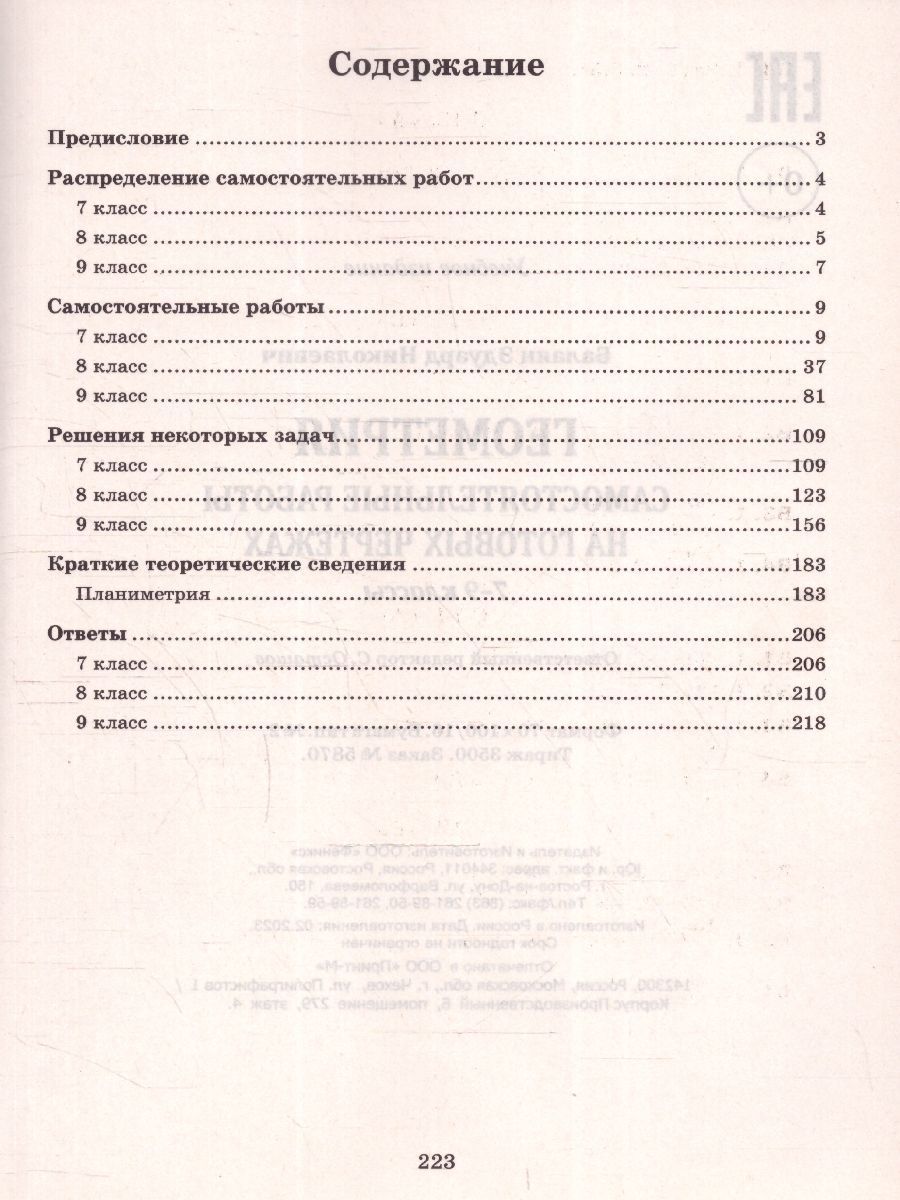 Обложка книги Геометрия 7-9 класс. Самостоятельные работы на готовых чертежах, Автор Балаян Э. Н., издательство Феникс ТД                                          | купить в книжном магазине Рослит