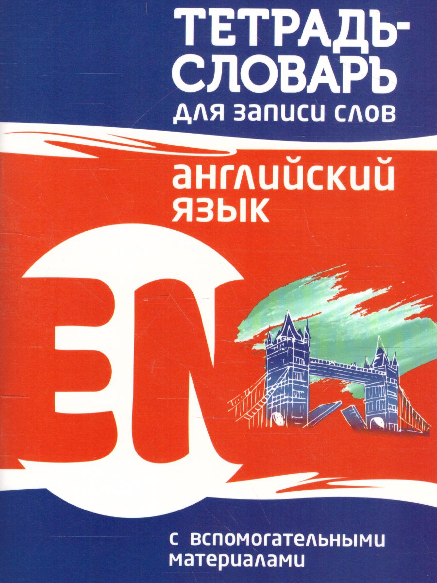 Обложка книги Английский язык. Тетрадь-словарь для записи слов, Автор Пушков А.Е., издательство Кузьма                                             | купить в книжном магазине Рослит