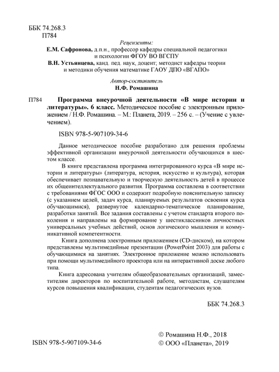Обложка книги В мире истории и литературы 6 класс. Программа внеурочной деятельности., Автор Ромашина Н.Ф., издательство Планета | купить в книжном магазине Рослит