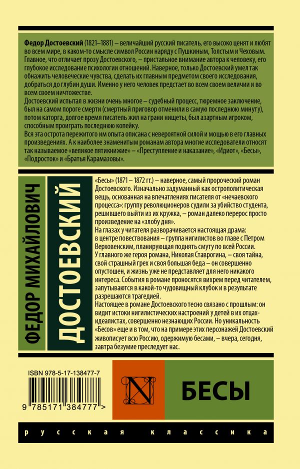 Обложка книги Бесы. Эксклюзив: Русская классика, Автор Достоевский Ф. М., издательство АСТ | купить в книжном магазине Рослит