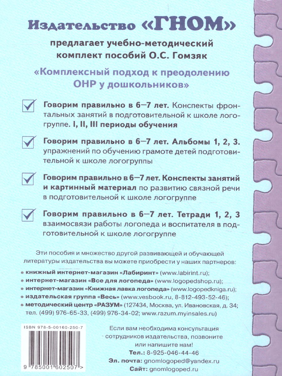 Обложка книги Говорим правильно в 6-7 лет. Конспекты фронтальных занятий II периода обучения в подготовительной к школе логогруппе, Автор Гомзяк О.С., издательство ГНОМ | купить в книжном магазине Рослит