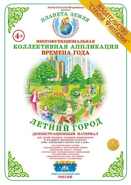 Обложка книги Коллективная аппликация "Летний город", Автор , издательство Страна фантазий | купить в книжном магазине Рослит