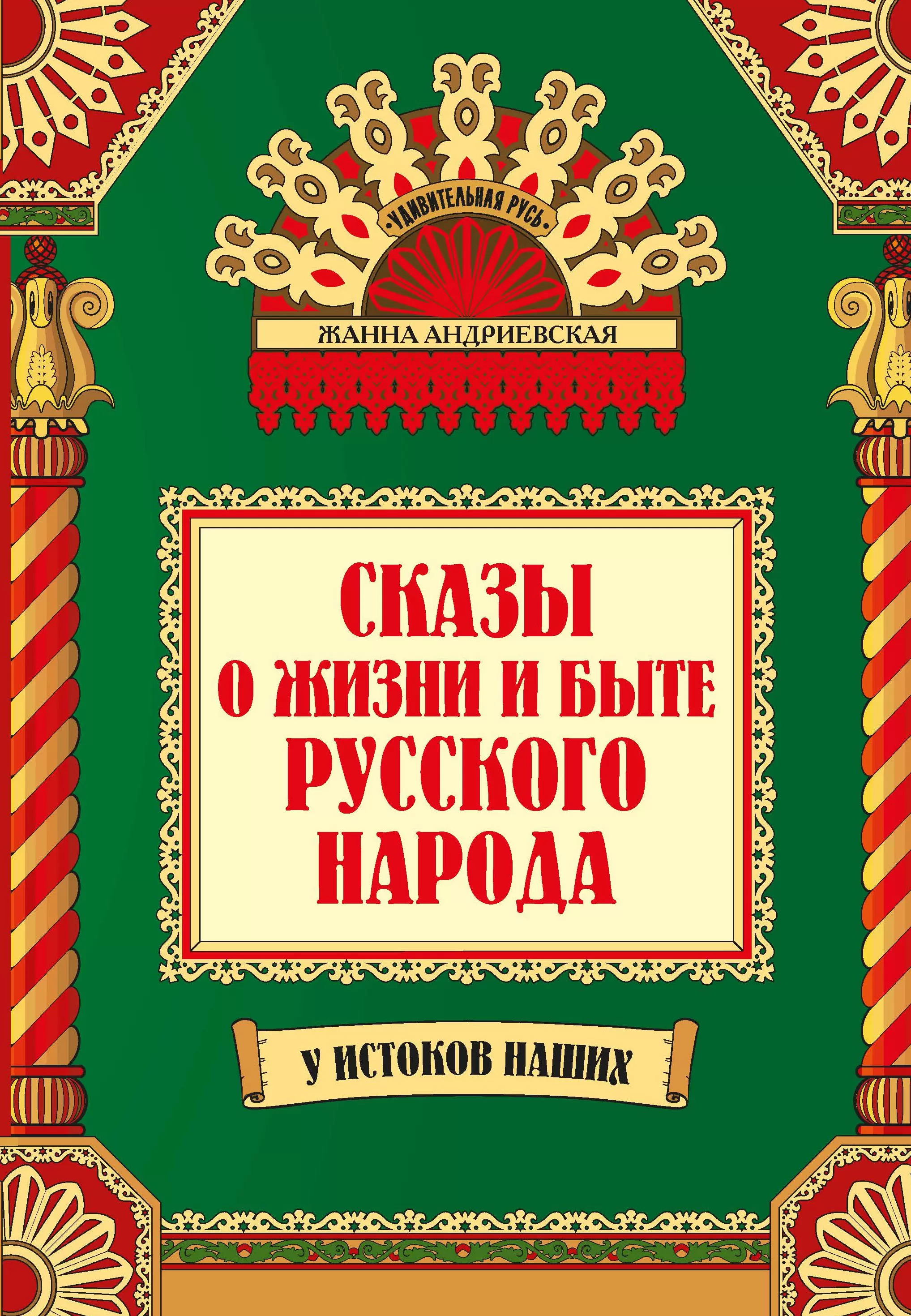 Обложка книги Сказы о жизни и быте русского народа, Автор Андриевская Ж.В., издательство Феникс ТД                                          | купить в книжном магазине Рослит