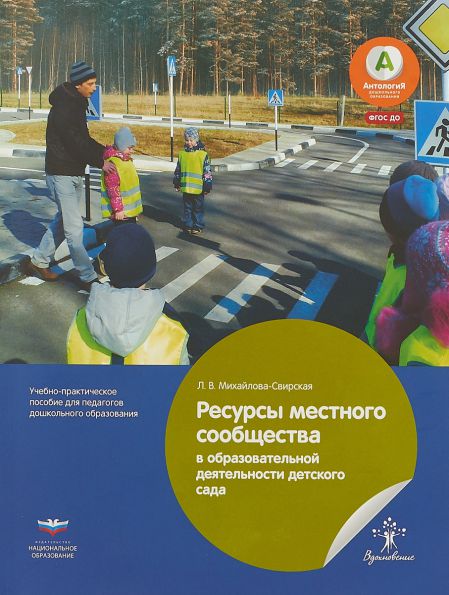 Обложка книги Ресурсы местного сообщества в образовательной деятельности детского сада, Автор Михайлова-Свирская Л.В., издательство Национальное образование | купить в книжном магазине Рослит