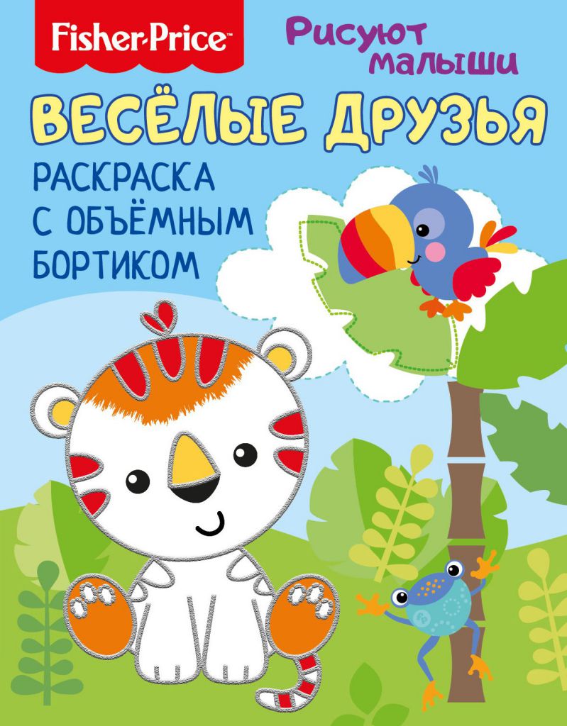 Обложка Рисуют малыши. Весёлые зверята. Раскраска с объемным бортиком. Развивающая книга / Fisher Price (НД, издательство НД Плэй                                            | купить в книжном магазине Рослит