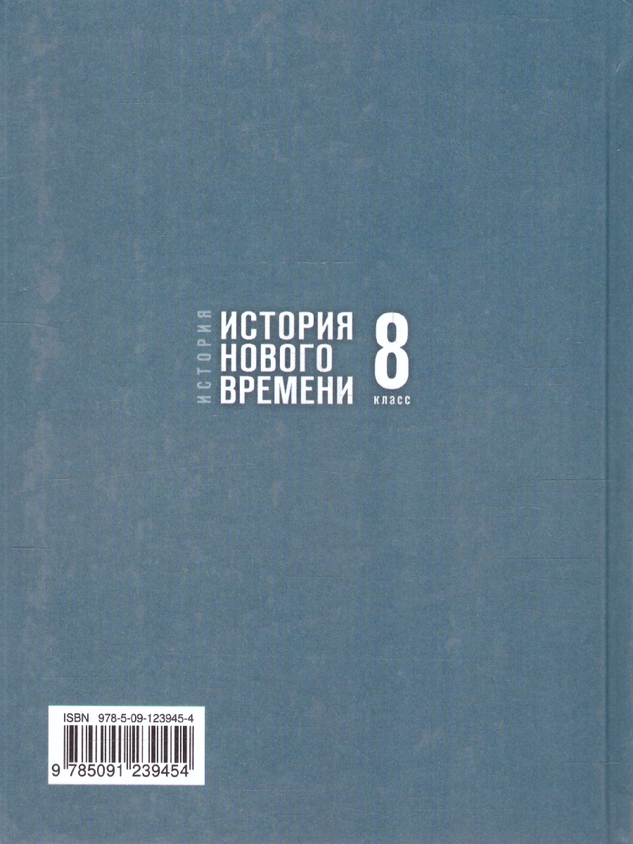 Обложка книги История Нового времени 8 класс. XVIII - начало XIX в. Государственный учебник, Автор Мединский В. Р.; Чубарьян А. О., издательство Просвещение | купить в книжном магазине Рослит