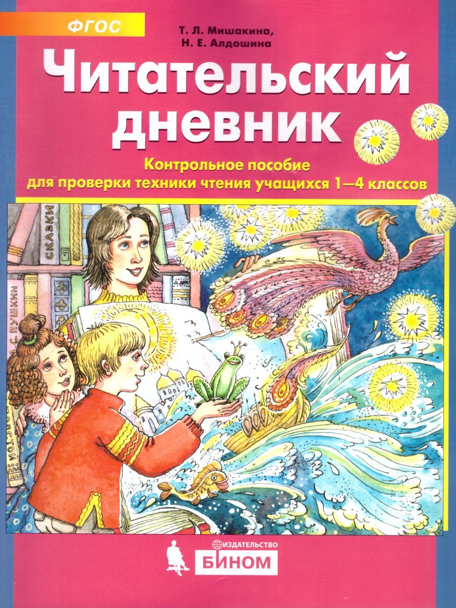 Обложка книги Читательский дневник Контрольное пособие для проверки техники чтения 1-4 класс, Автор Мишакина Т.Л. Алдошина Н.Е., издательство Просвещение/Союз                                   | купить в книжном магазине Рослит