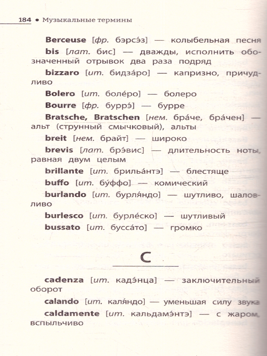 Обложка книги Музыкальные термины: краткий словарь для учащихся ДМШ и ДШИ, Автор Ермакова О.К., издательство Феникс ТД                                          | купить в книжном магазине Рослит