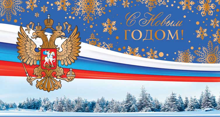 Обложка книги Открытка евроформата С Новым годом! Герб. Горизонтальная Без текста, картон-лен, НТ-14185 (Сфера), Автор НТ-14185, издательство Сфера | купить в книжном магазине Рослит