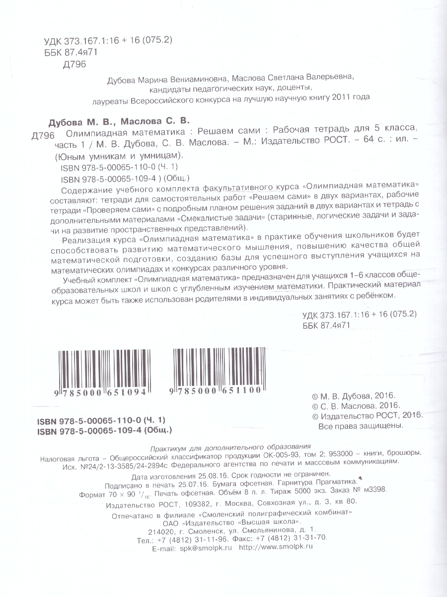 Обложка книги Олимпиадная математика 5 класс. Решаем сами. Проверяем сами. Рабочие тетради. Набор из 4-х частей, Автор Дубова М. В.; Маслова С. В., издательство Росткнига | купить в книжном магазине Рослит