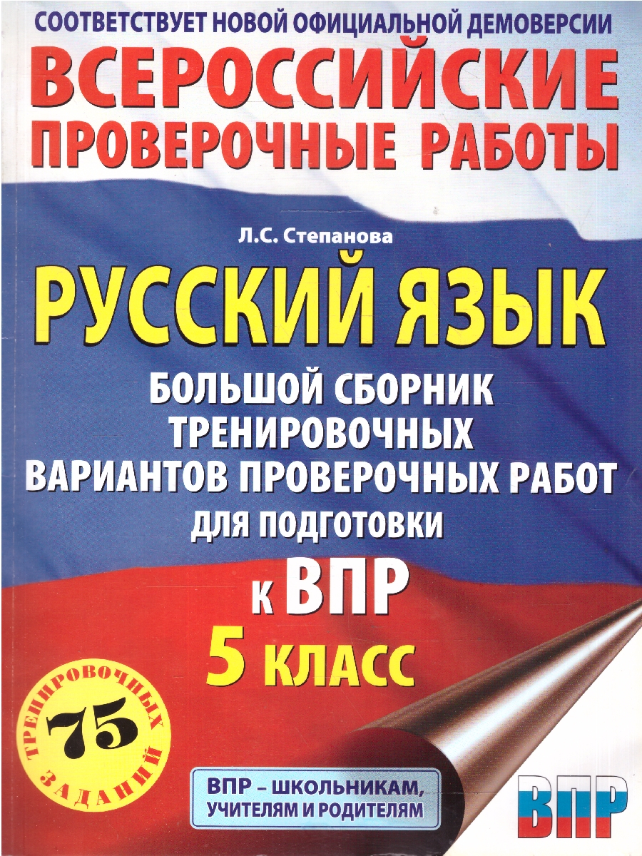 Обложка книги ВПР Русский язык 5 кл. Большой сборник тренировочных вариантов проверочных работ для подготовки, Автор Степанова Л. С., издательство АСТ | купить в книжном магазине Рослит