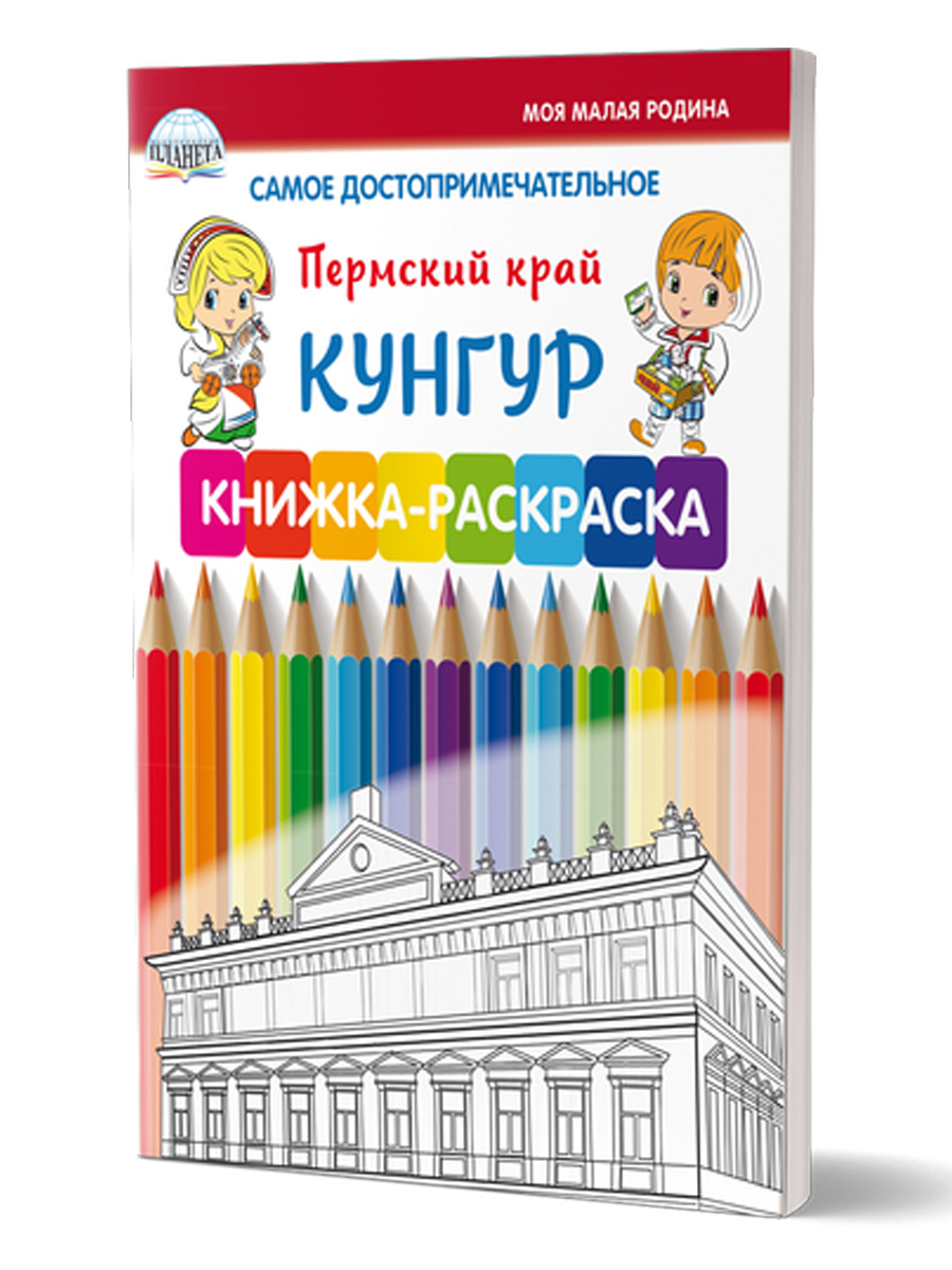 Обложка книги Самое достопримечательное. Пермский край. Кунгур. Книжка-раскраска, Автор Клёпова Л.П., издательство Планета | купить в книжном магазине Рослит