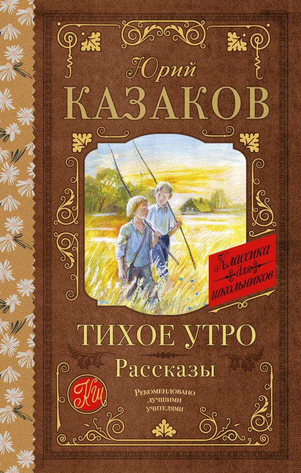 Обложка книги Тихое утро. Рассказы, Автор Казаков Ю.П., издательство АСТ | купить в книжном магазине Рослит