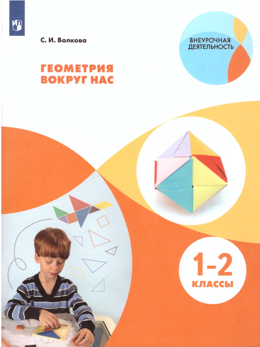 Обложка книги Геометрия вокруг нас. Начальное общее образование. Уровень 1. В 2-х частях. Часть 1. Учебное пособие для общеобразовательных организаций, Автор Волкова С.И., издательство Просвещение | купить в книжном магазине Рослит