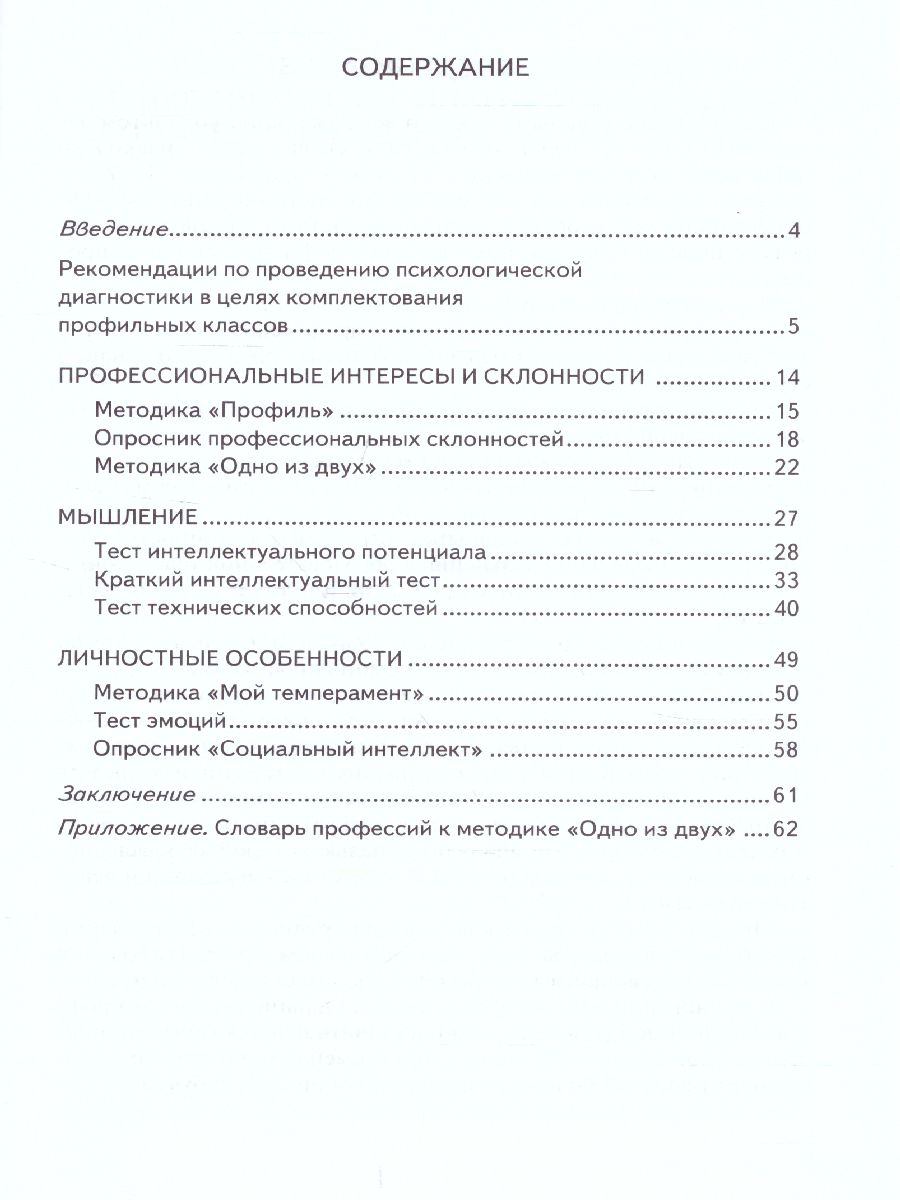 Обложка книги Выбираем профиль обучения. Методические рекомендации для организации работы с тетрадью самодиагностики 8-9 класс, Автор Резапкина Г.В., издательство Русское слово | купить в книжном магазине Рослит