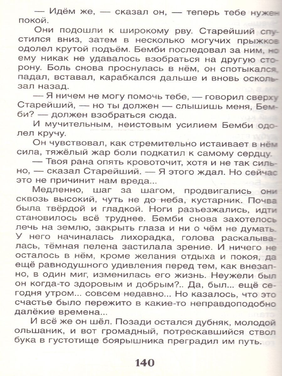 Обложка Бемби, издательство РОСМЭН | купить в книжном магазине Рослит