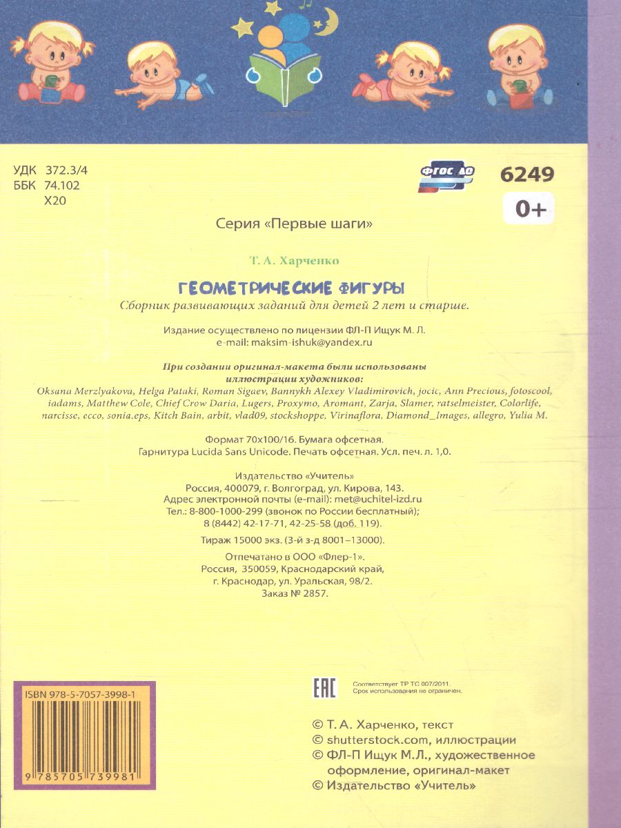 Обложка книги Геометрические фигуры: сборник развивающих заданий для детей 2 лет и старше, Автор Харченко Т.А., издательство Учитель | купить в книжном магазине Рослит
