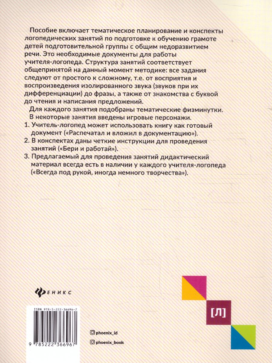 Обложка книги Конспекты логопедических занятий:обучение грамоте детей, Автор Виноградова Е.А., издательство Феникс ТД                                          | купить в книжном магазине Рослит