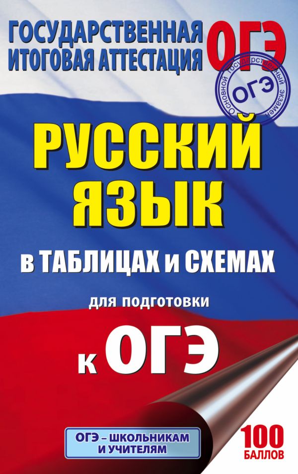 Обложка книги ОГЭ Русский язык в таблицах и схемах 5-9 классы, Автор Текучева И.В., издательство АСТ | купить в книжном магазине Рослит