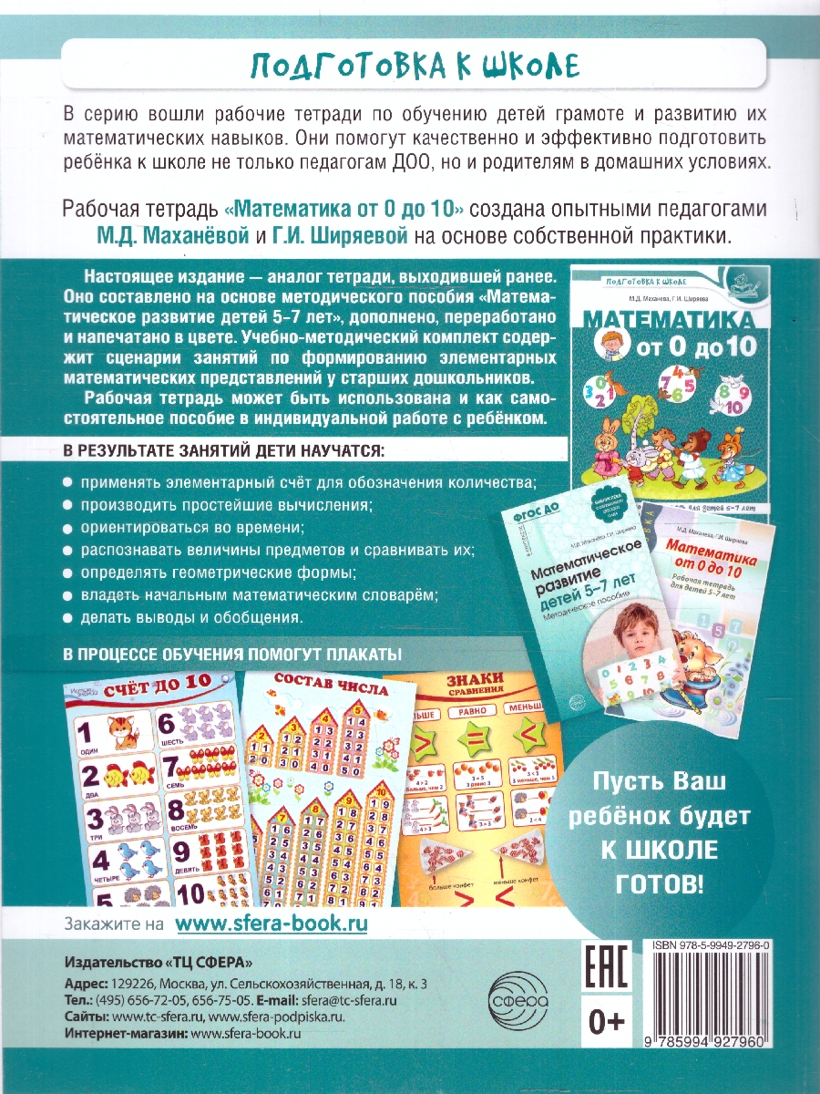 Обложка книги Математика от 0 до 10. Рабочая тетрадь для детей 5-7 лет. Цветная, Автор Маханева М. Д.; Ширяева Г. И., издательство Сфера | купить в книжном магазине Рослит