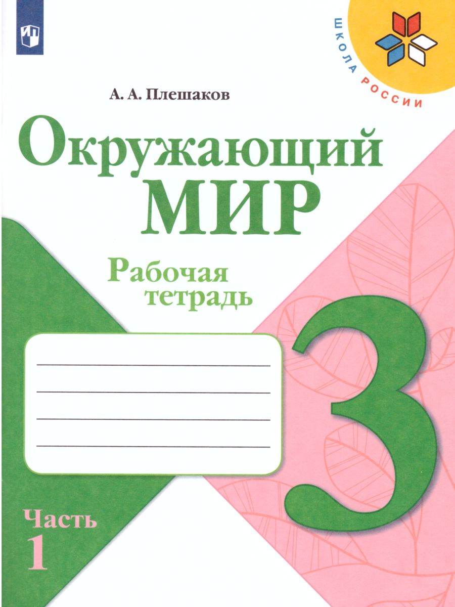 Обложка книги Окружающий мир 3 класс. Рабочая тетрадь в 2-х частях. Часть 1. УМК "Школа России", Автор Плешаков А.А., издательство Просвещение | купить в книжном магазине Рослит