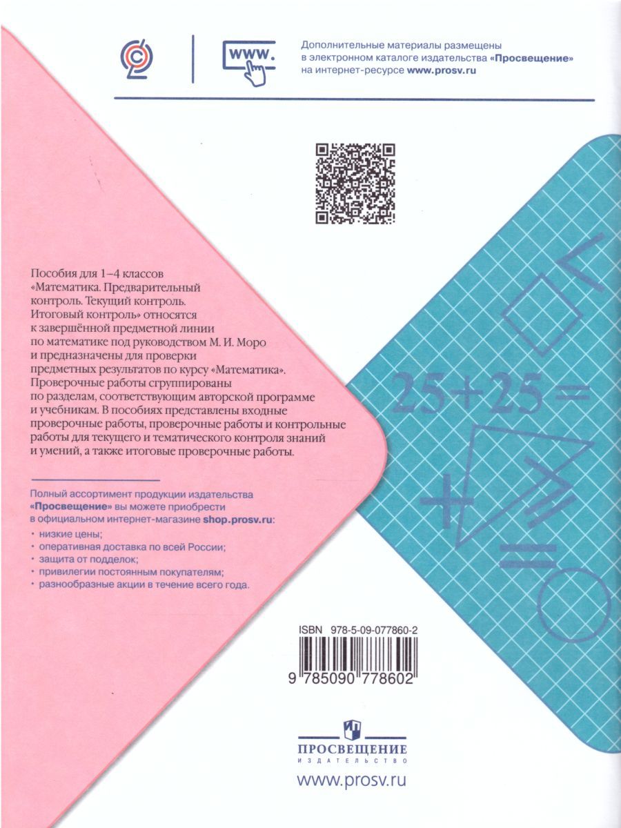 Обложка книги Математика 3 класс. Предварительный, текущий, итоговый контроль. УМК "Школа России", Автор Глаголева Ю.И. Волковская И.И., издательство Просвещение/Союз                                   | купить в книжном магазине Рослит