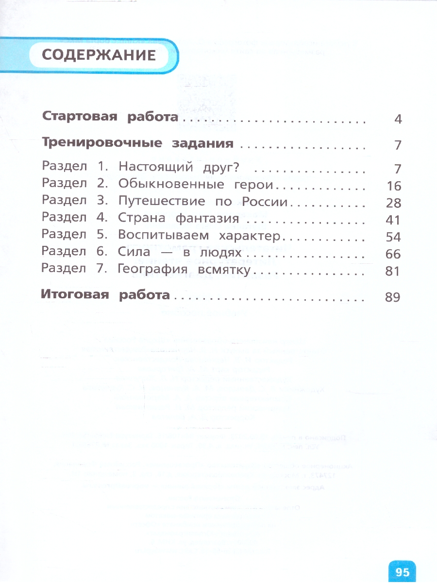 картинка Читательская грамотность. Литературное чтение. Развитие. Диагностика. 4 класс от магазина Рослит