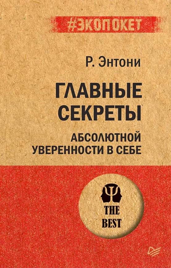 Обложка книги Главные секреты абсолютной уверенности в себе, Автор Энтони Р., издательство Питер | купить в книжном магазине Рослит
