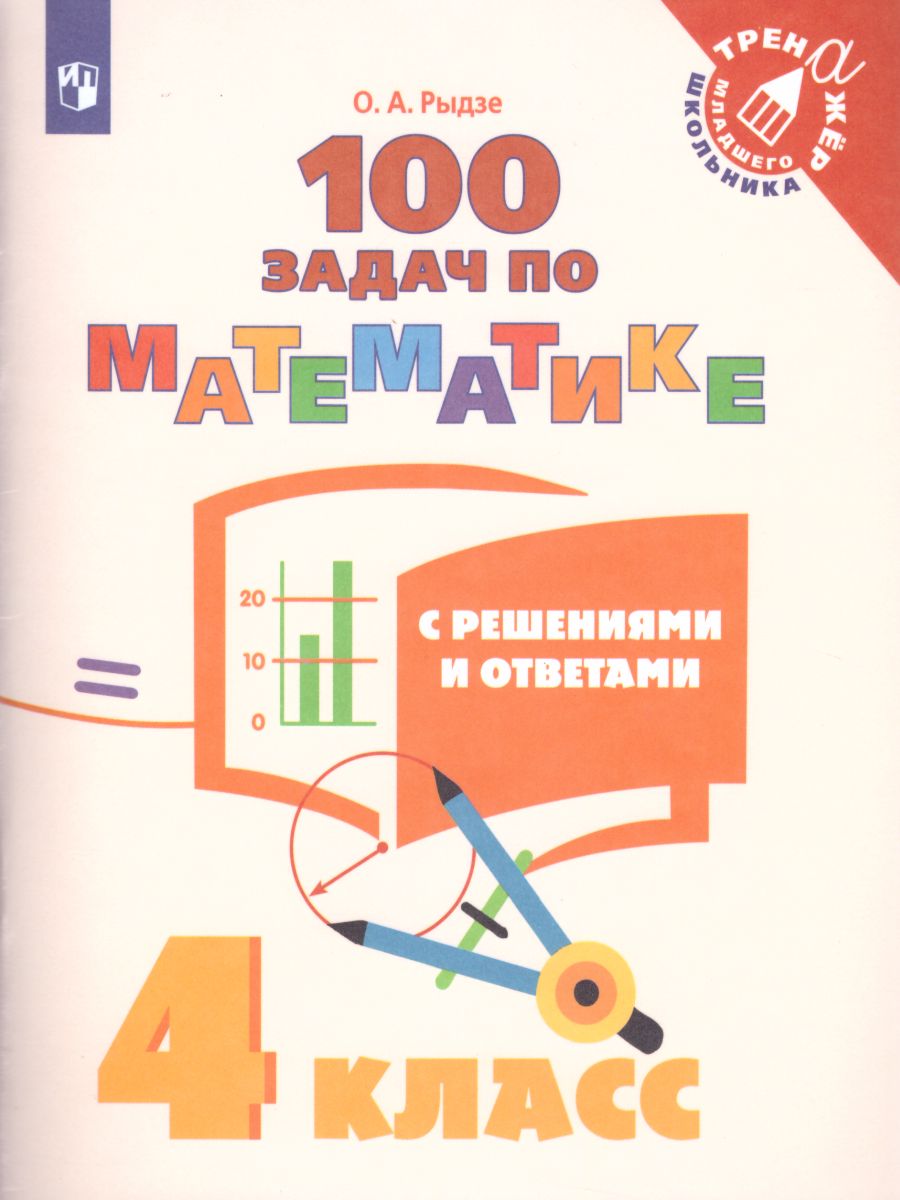 Обложка книги 100 задач по Математике с решениями и ответами 4 класс. Тренажёр младшего школьника, Автор Рыдзе О.А., издательство Просвещение | купить в книжном магазине Рослит