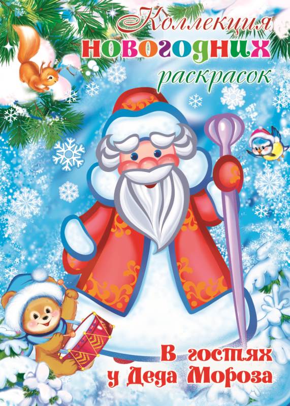 Обложка книги Коллекция новогодних раскрасок. В гостях у Деда Мороза, Автор Шиловских И., издательство Сфера | купить в книжном магазине Рослит