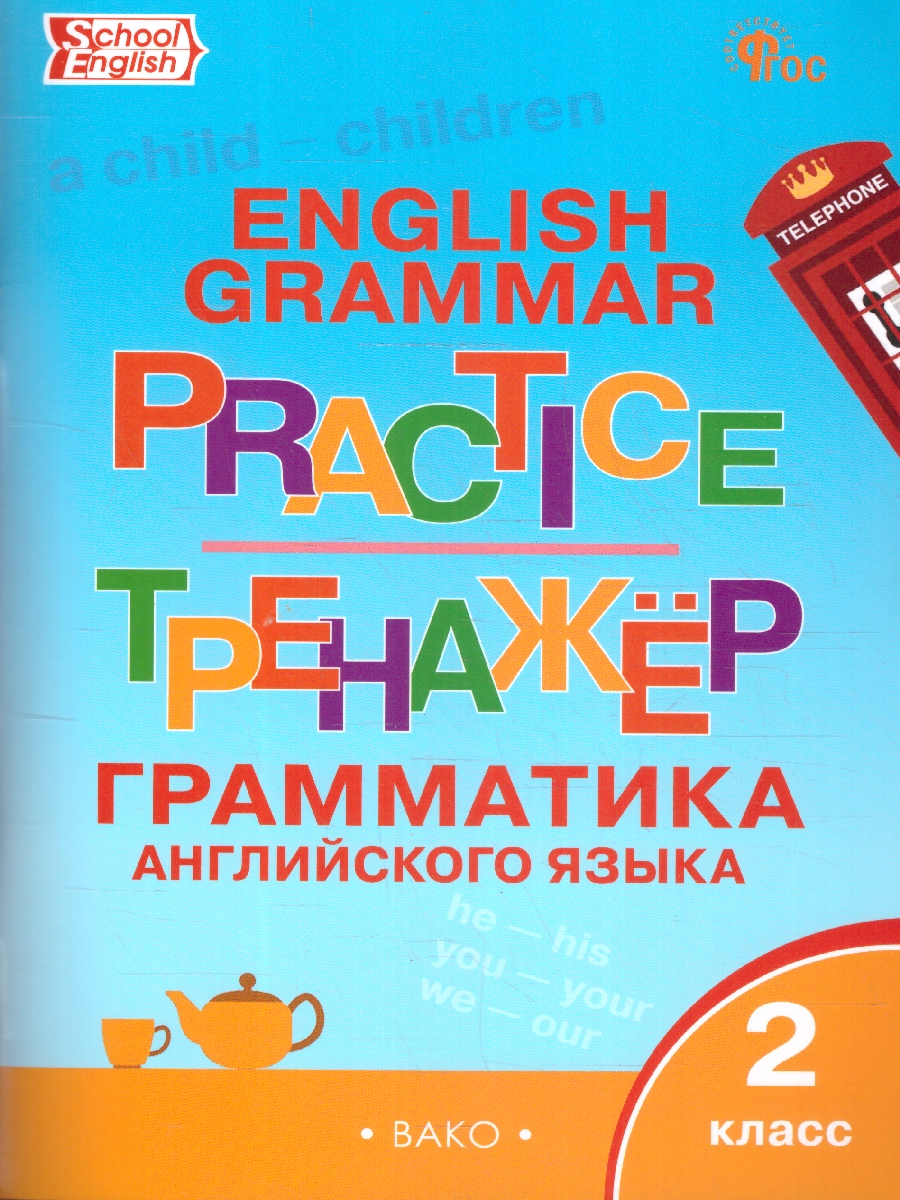 Обложка книги Тренажер. Грамматика Английского языка 2 класс. ФГОС, Автор Макарова Т. С., издательство Вако | купить в книжном магазине Рослит